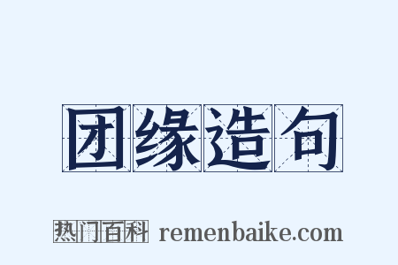 团缘造句是什么意思的图片